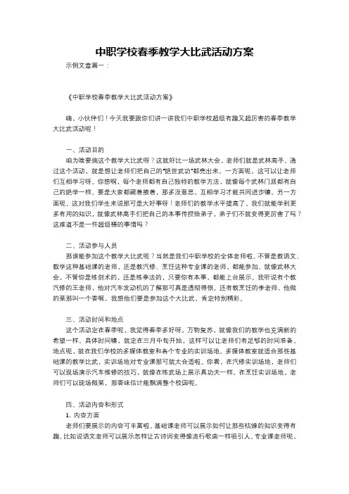 中职学校春季教学大比武活动方案