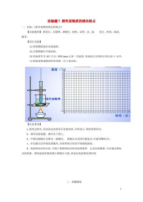 中考物理实验精练精解专题实验题7探究某物质的熔化特点含解析