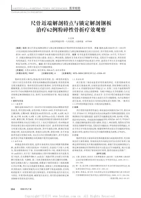 尺骨近端解剖特点与锁定解剖钢板治疗62例粉碎性骨折疗效观察