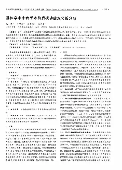 垂体卒中患者手术前后视功能变化的分析