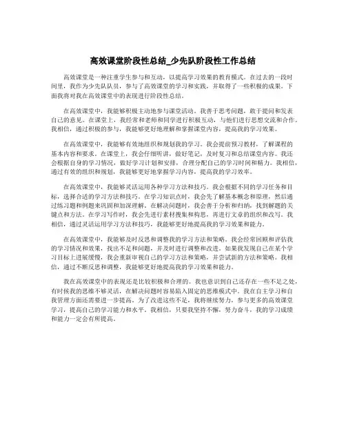 高效课堂阶段性总结_少先队阶段性工作总结