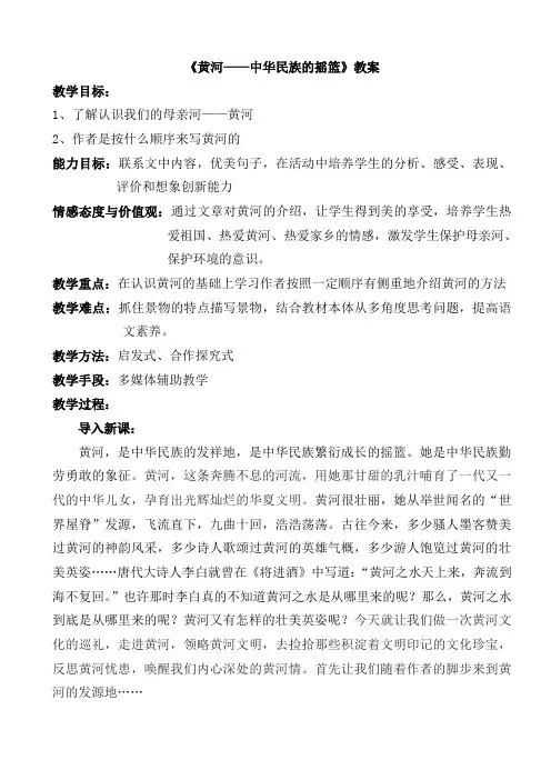 六年级上册语文教案-3-4 黄河-中华民族的摇篮 ▎北师大版