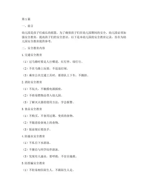 幼儿园安全教育安全记录(3篇)
