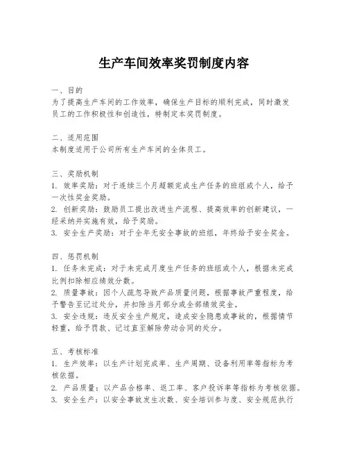 生产车间效率奖罚制度内容