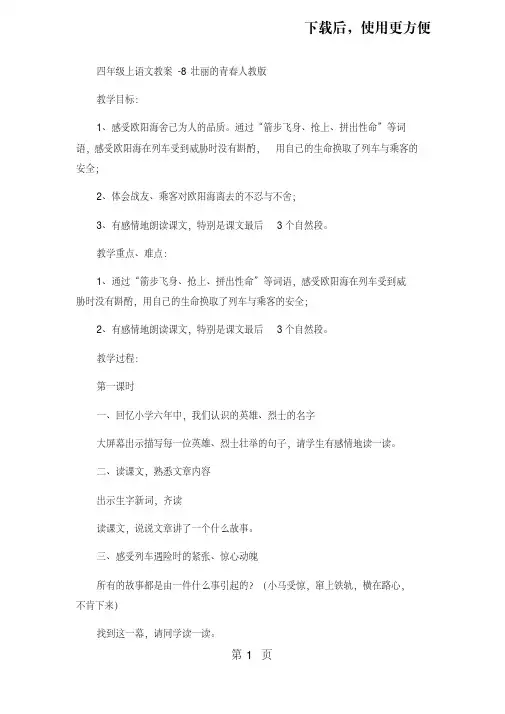 四年级上语文教案8壮丽的青春_人教版