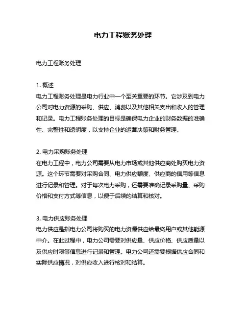 电力工程账务处理