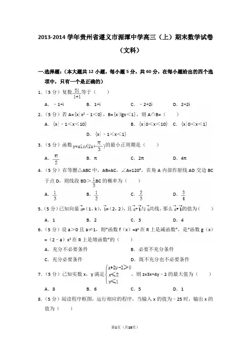 2013-2014学年贵州省遵义市湄潭中学高三(上)期末数学试卷(文科)含答案