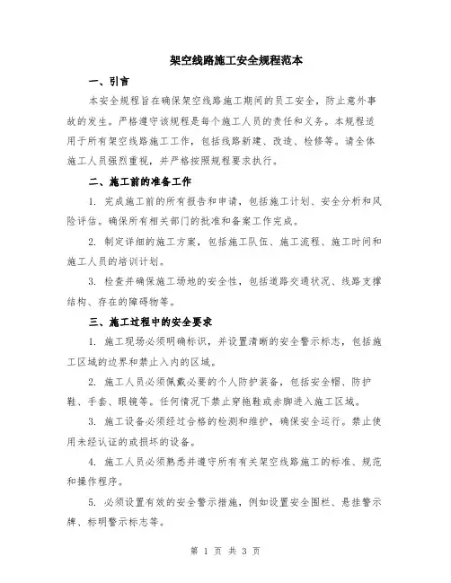架空线路施工安全规程范本
