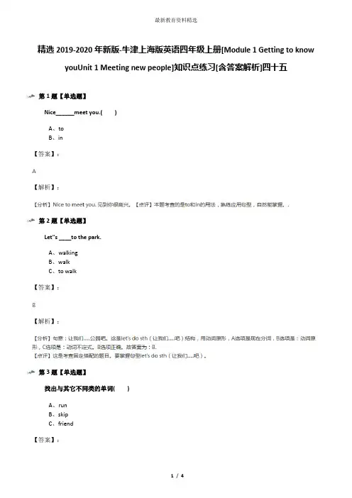 精选2019-2020年新版-牛津上海版英语四年级上册[Module 1 Getting to know youUnit 1 Meeting new people]