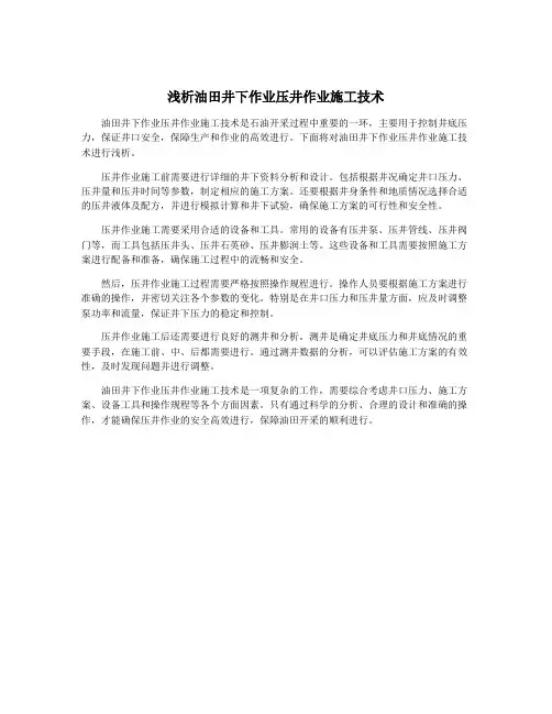 浅析油田井下作业压井作业施工技术