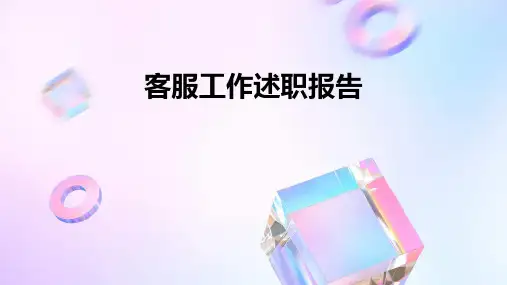 客服工作述职报告PPT