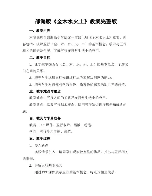 部编版《金木水火土》教案完整版