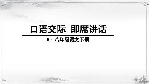 部编版八年级语文下《口语交际-即席讲话》课件