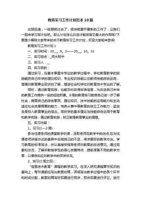 教育实习工作计划范本10篇