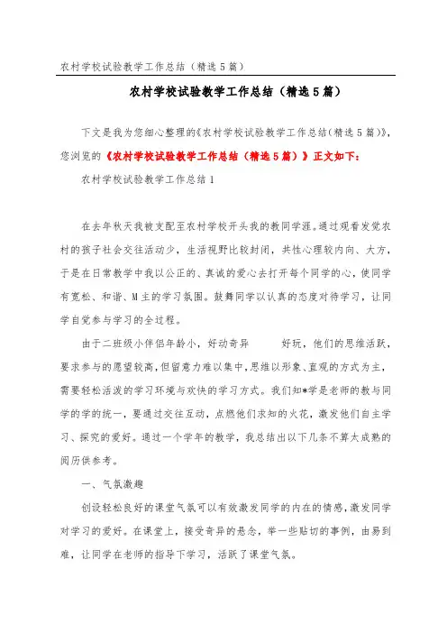 农村小学实验教学工作总结(精选5篇)