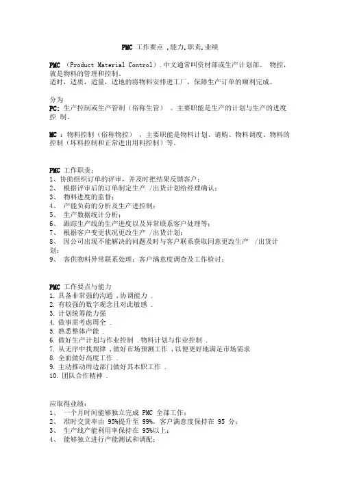PMC工作要点与能力.职责与业绩