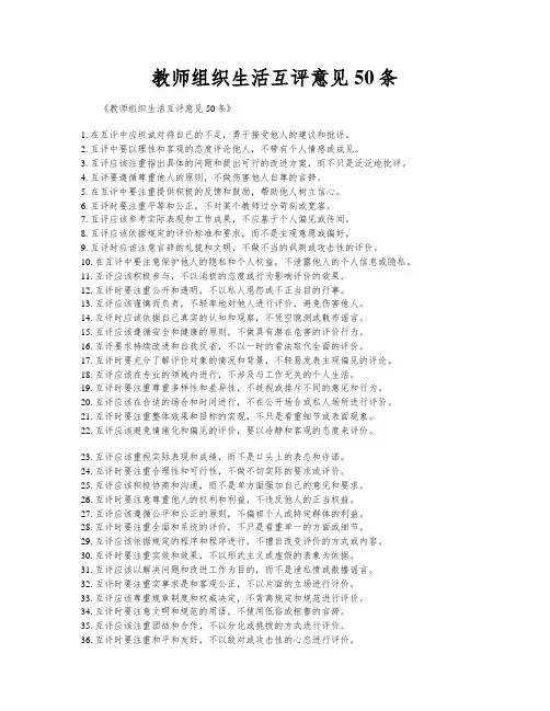 教师组织生活互评意见50条