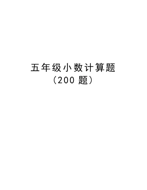 五年级小数计算题(200题)知识分享