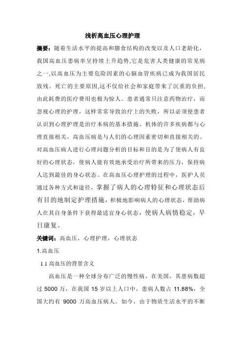 高血压心理护理论文