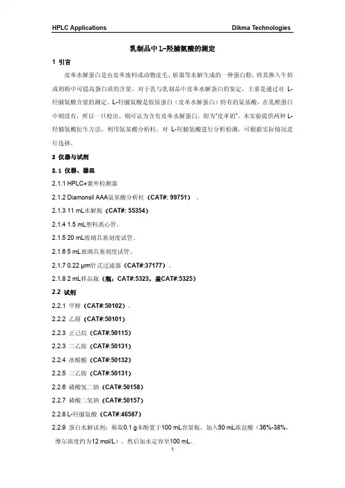乳制品中L-羟脯氨酸的测定