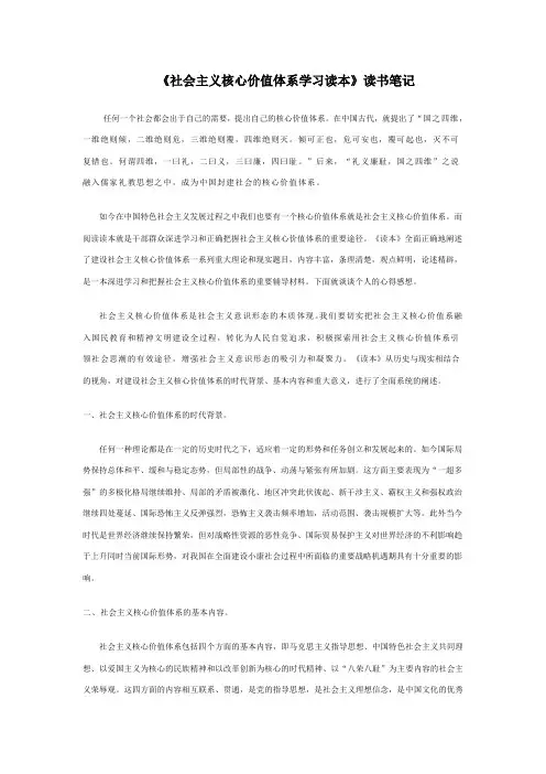 《社会主义核心价值体系学习读本》3000字读书笔记