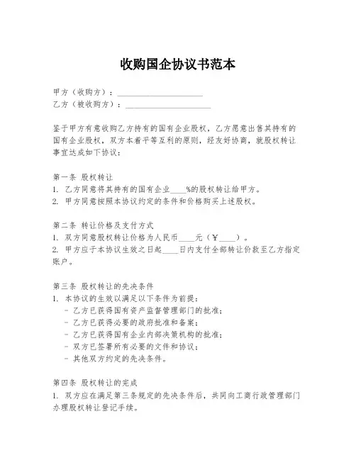 收购国企协议书范本