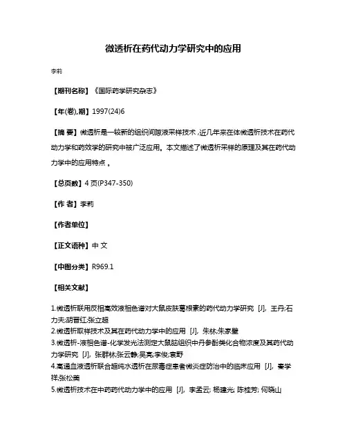 微透析在药代动力学研究中的应用