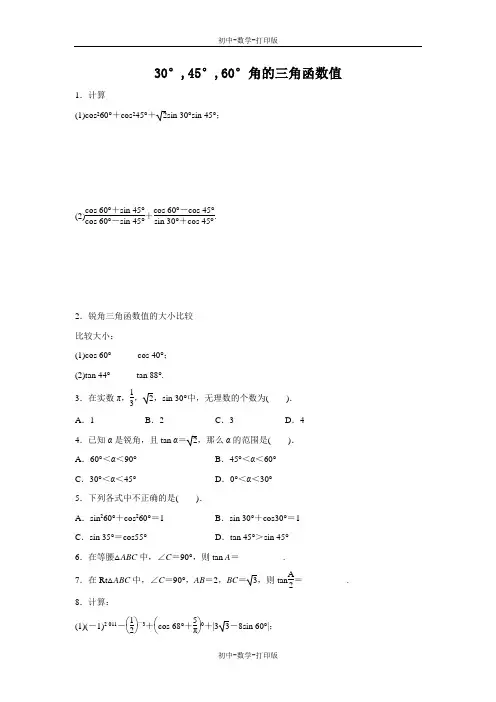 鲁教版-数学-九年级上册-2.2 30°,45°,60°角的三角函数值 练习