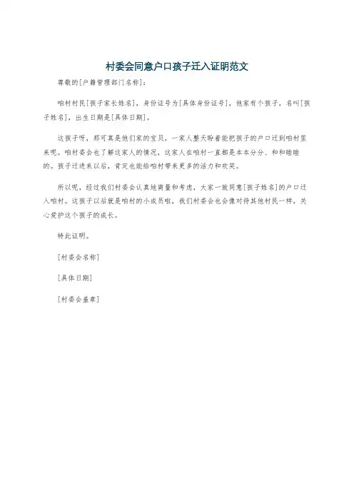 村委会同意户口孩子迁入证明范文