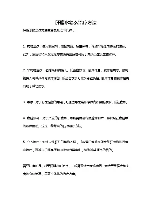 肝腹水怎么治疗方法