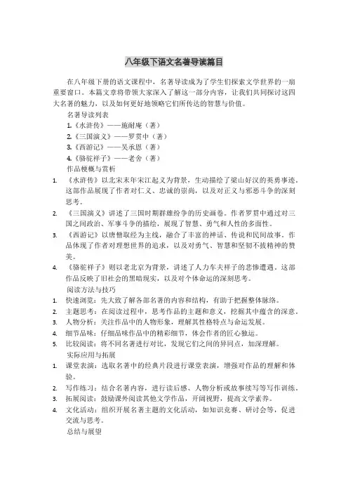 八年级下语文名著导读篇目