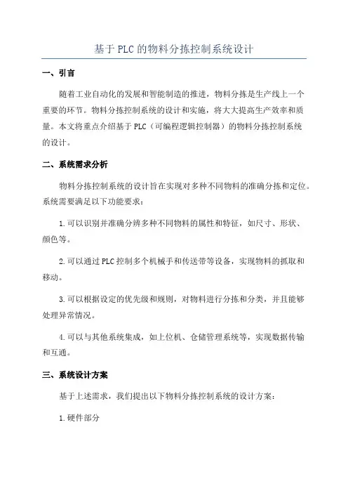 基于PLC的物料分拣控制系统设计