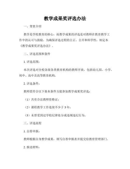 教学成果奖评选办法