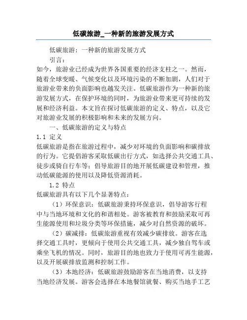 低碳旅游_一种新的旅游发展方式