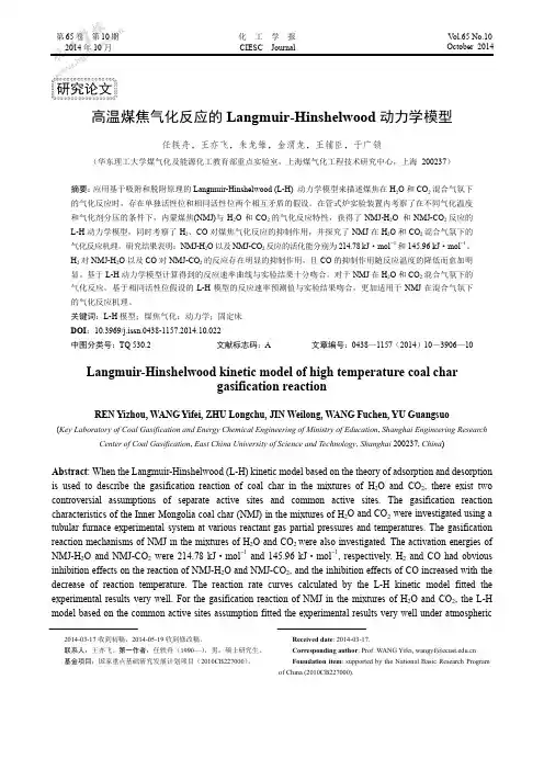 高温煤焦气化反应的Langmuir-Hinshelwood动力学模型