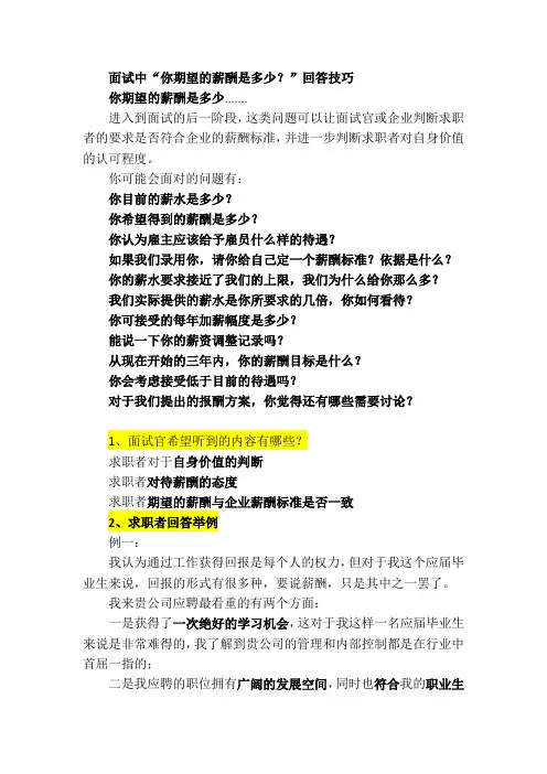 面试中“你期望的薪酬是多少？”回答技巧