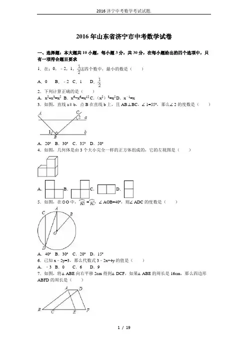 2016济宁中考数学考试试题.