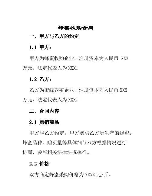 蜂蜜收购合同