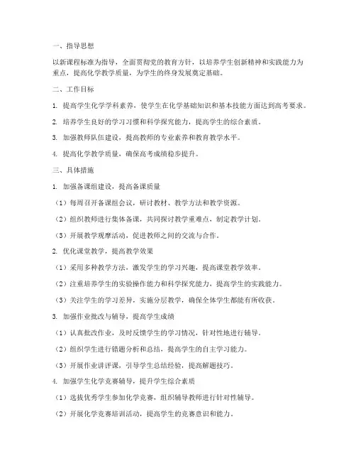 高三化学第二学期工作计划