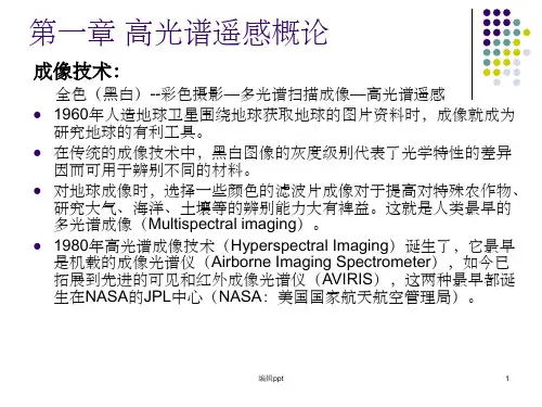 《高光谱遥感的发展》PPT课件