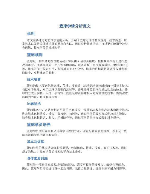 篮球学情分析范文