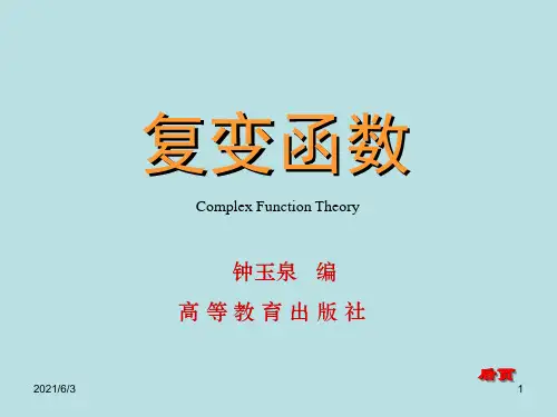 第一章-复数与复变函数PPT优秀课件