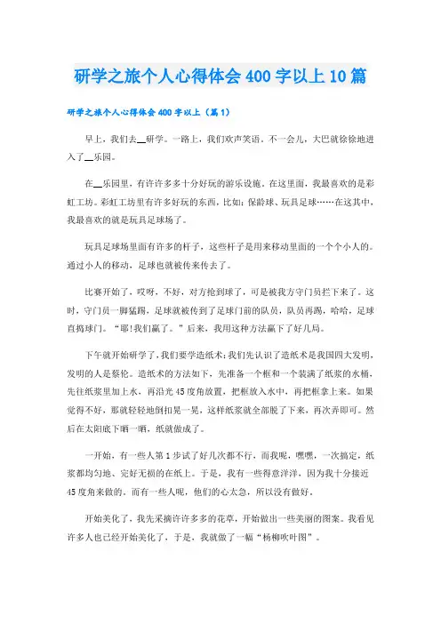 研学之旅个人心得体会400字以上10篇