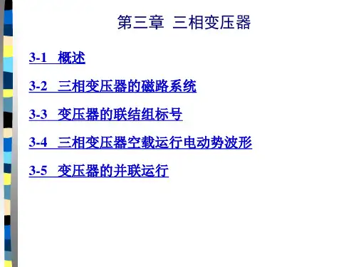 第3章 三相变压器