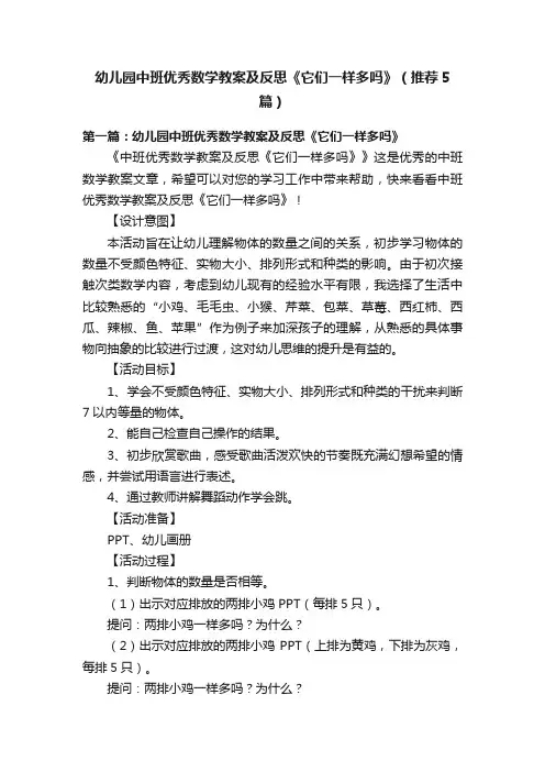 幼儿园中班优秀数学教案及反思《它们一样多吗》（推荐5篇）