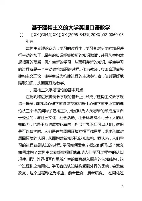 基于建构主义的大学英语口语教学(全文)