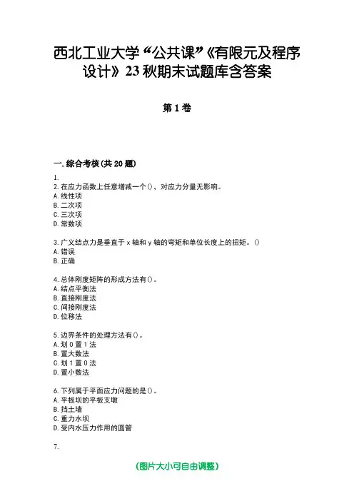 西北工业大学“公共课”《有限元及程序设计》23秋期末试题库含答案版