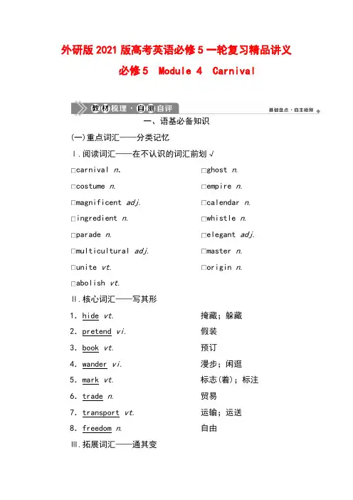 外研版2021版高考英语必修5一轮复习精品讲义：Module 4 Carnival
