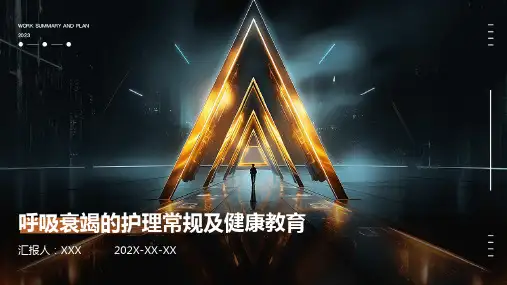 呼吸衰竭的护理常规及健康教育