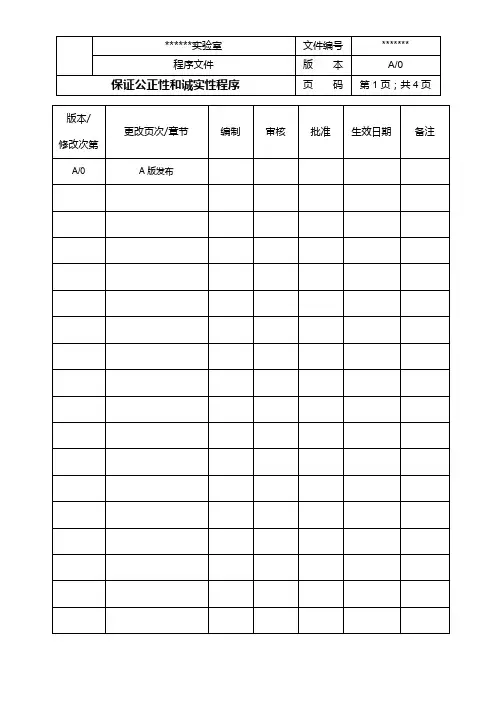 保证公正性和诚实性程序